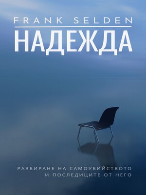 cover image of Надежда